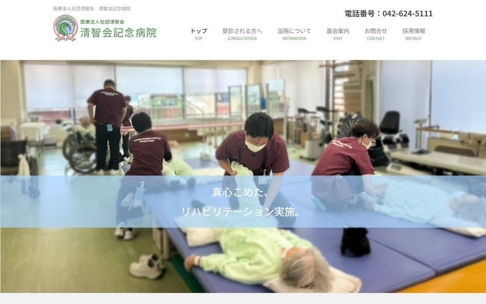 清智会記念病院の公式サイト