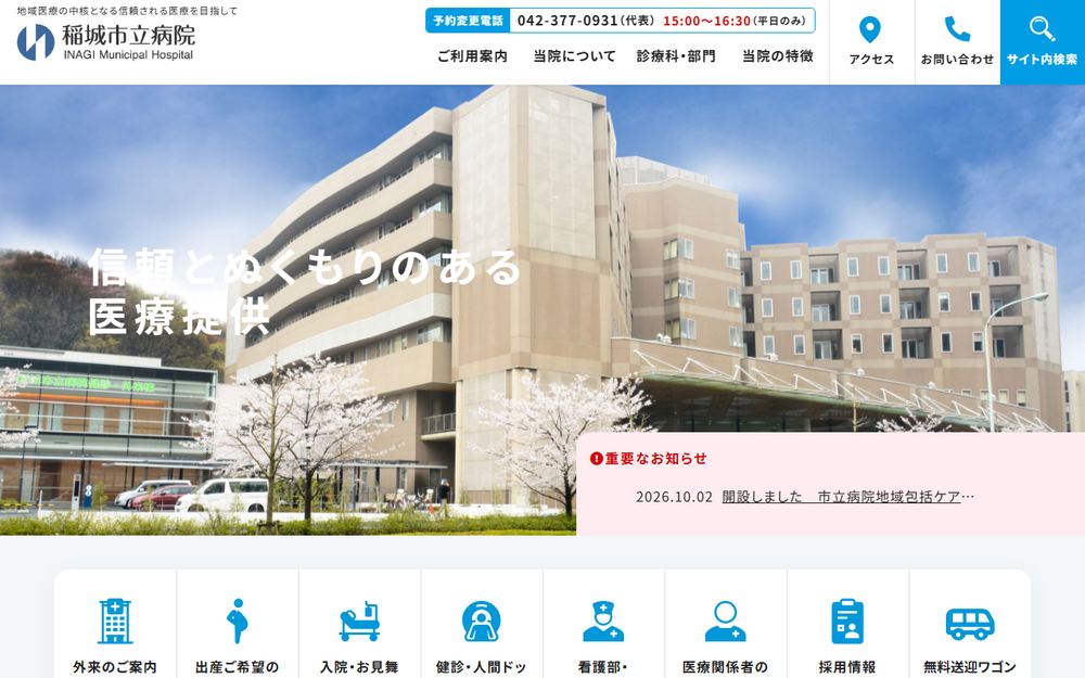 稲城市立病院の公式サイト