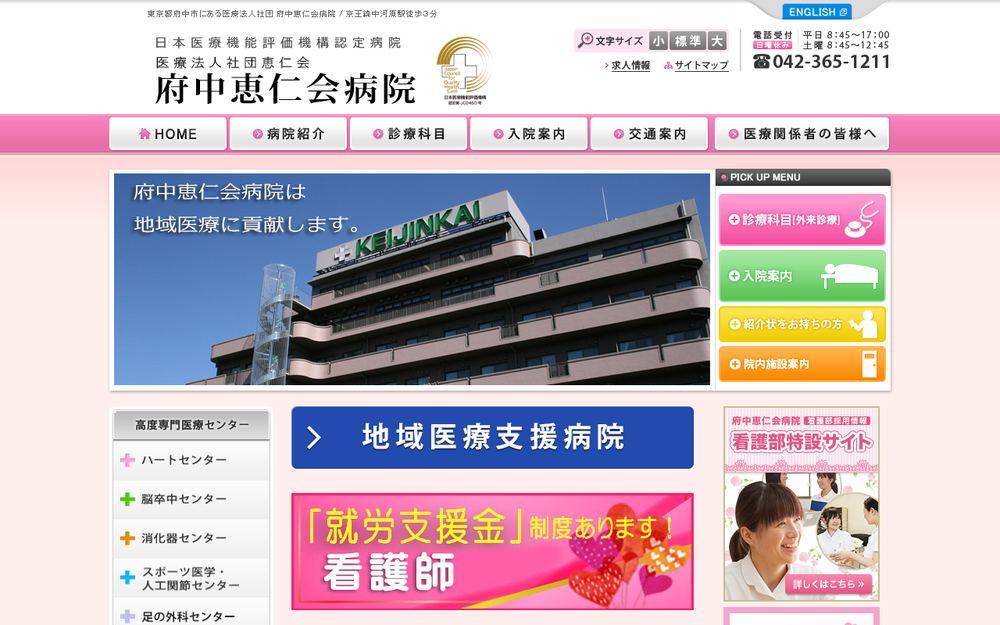 府中恵仁会病院の公式サイト