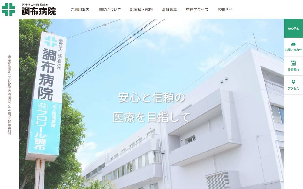 調布病院の公式サイト