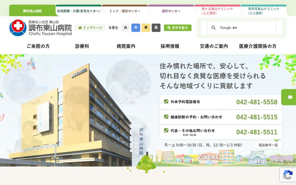 調布東山病院の公式サイト