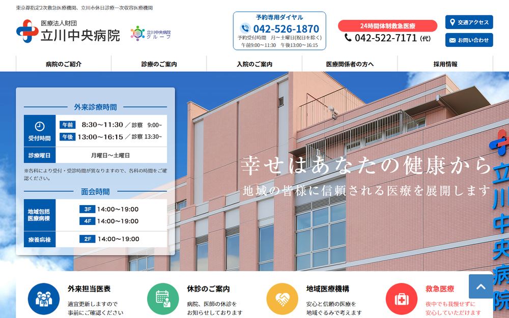 立川中央病院の公式サイト