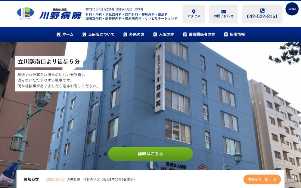 川野病院の公式サイト