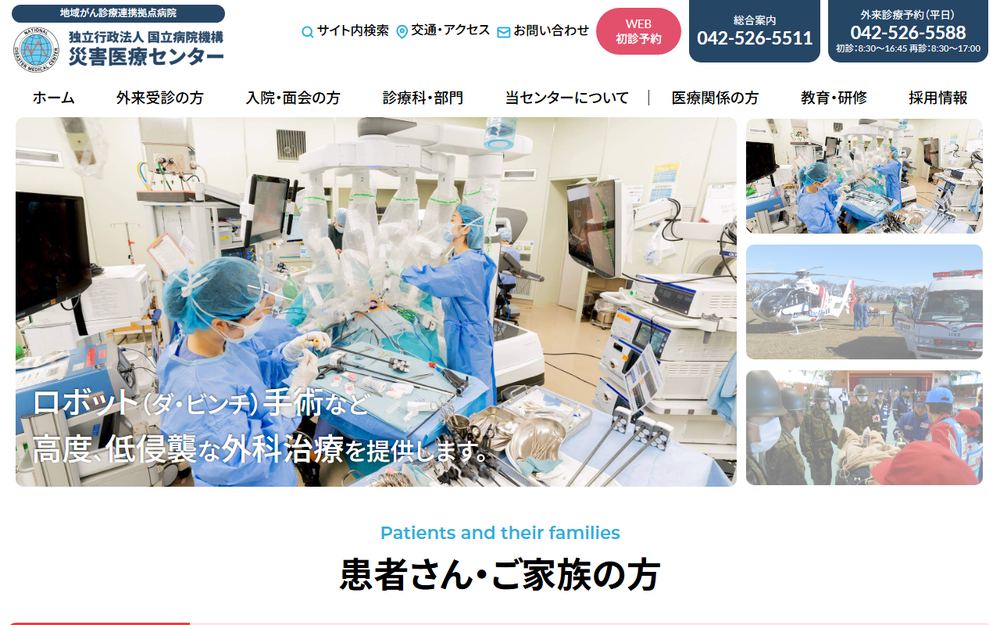 災害医療センターの公式サイト