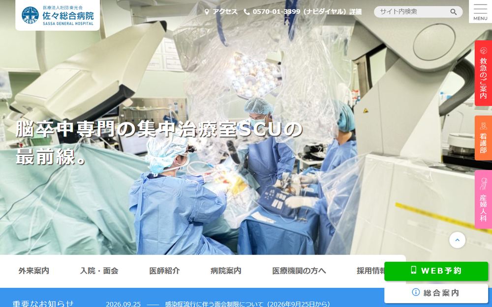 佐々総合病院の公式サイト