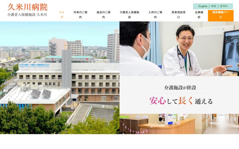久米川病院の公式サイト