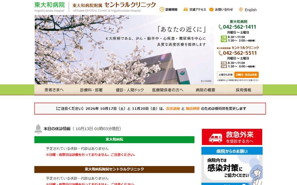 東大和病院の公式サイト