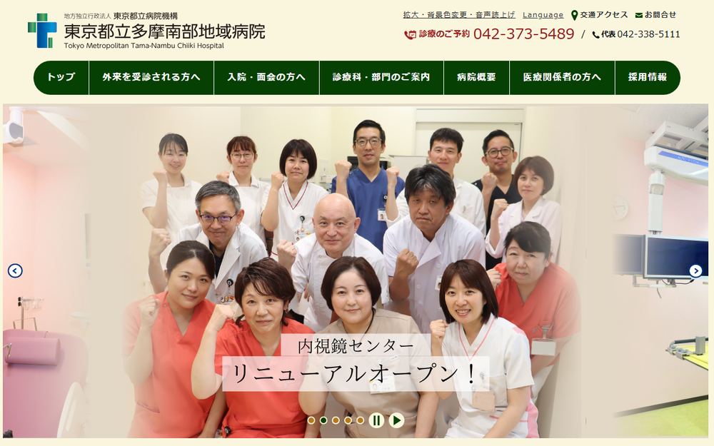 東京都立多摩南部地域病院の公式サイト