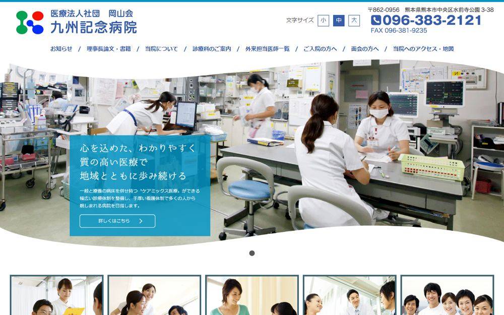 九州記念病院の公式サイト