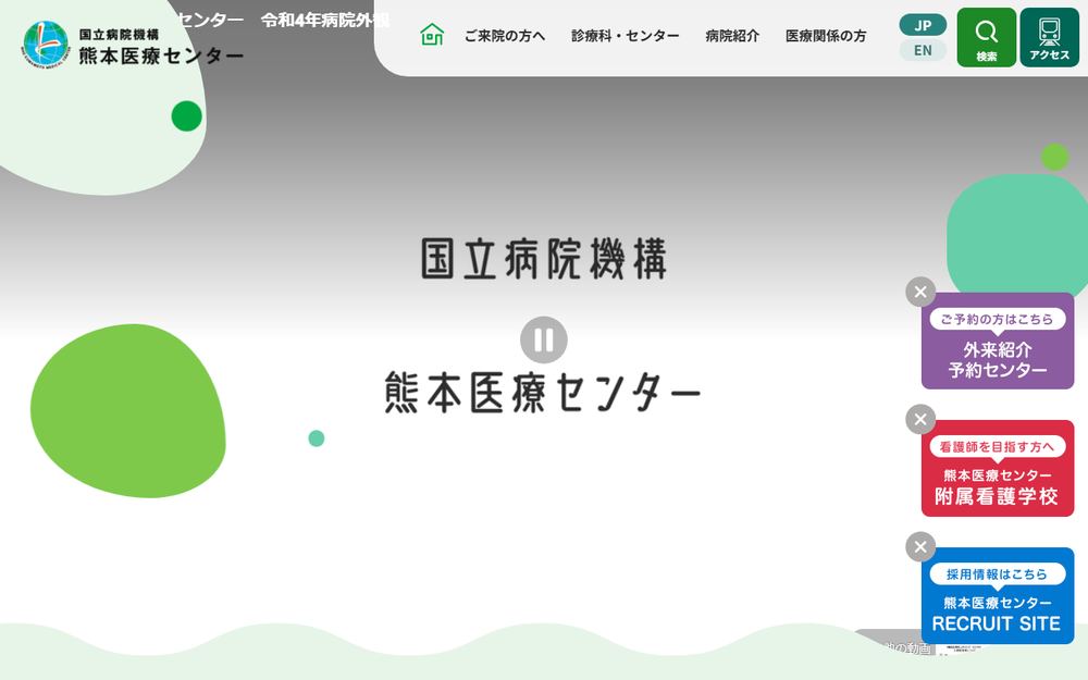 熊本医療センターの公式サイト