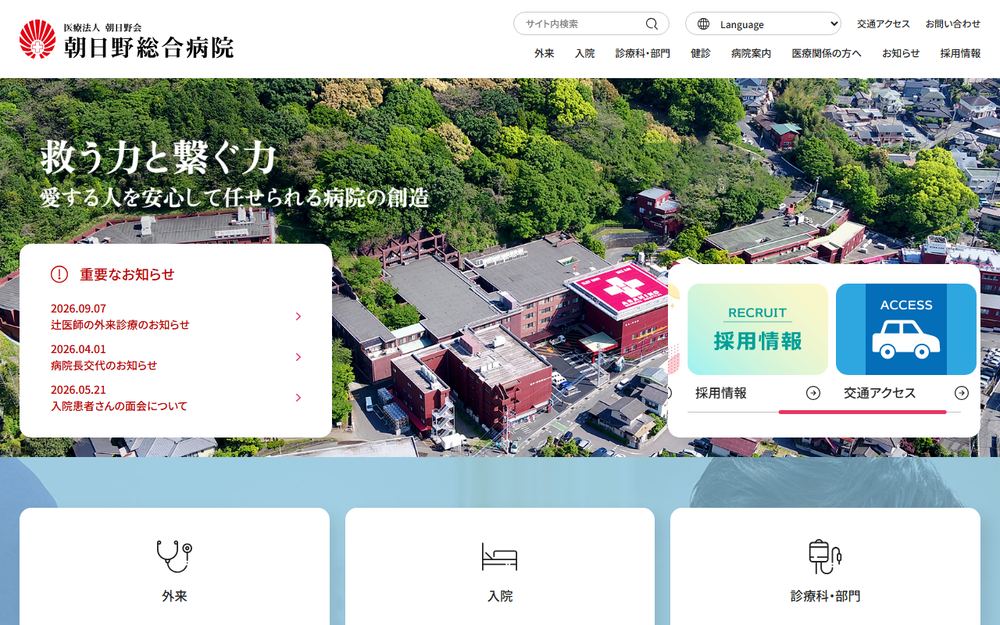 朝日野総合病院の公式サイト