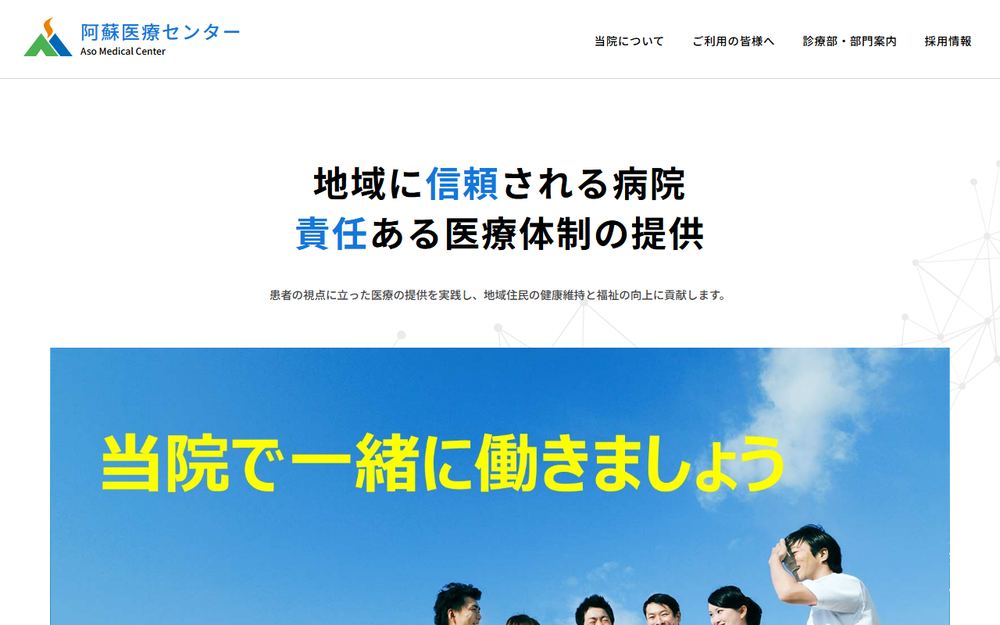 阿蘇医療センターの公式サイト
