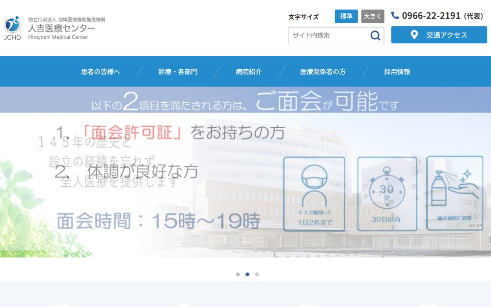 人吉医療センターの公式サイト