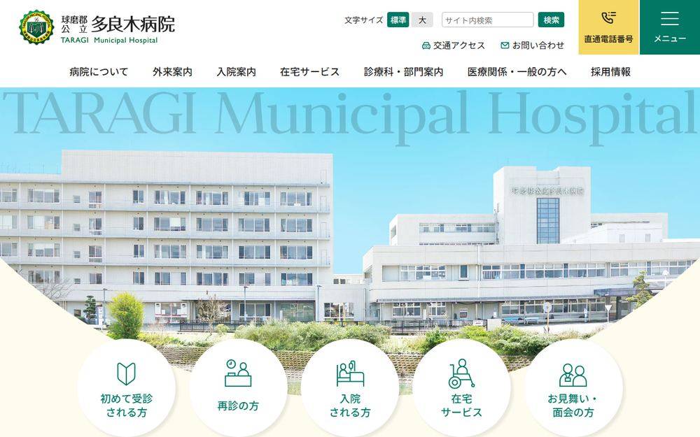 公立多良木病院の公式サイト