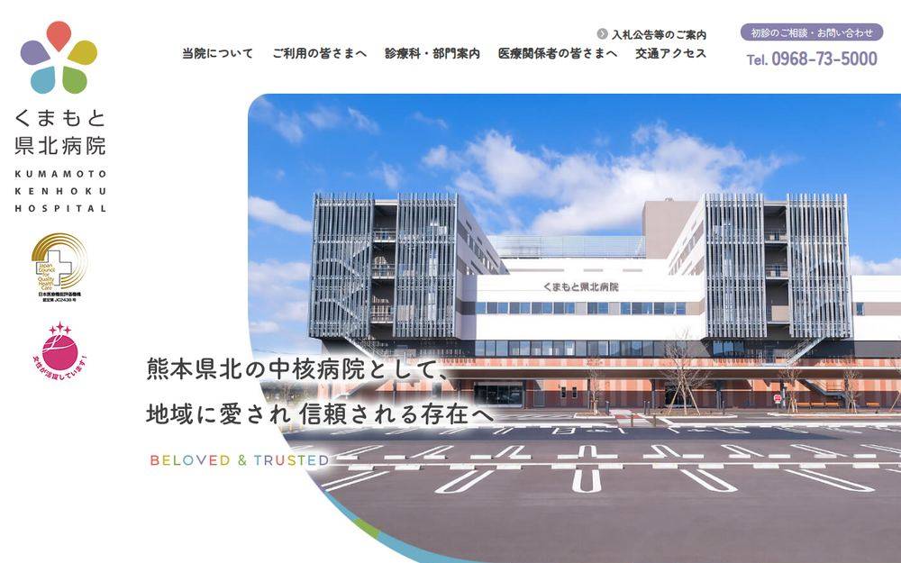 くまもと県北病院の公式サイト