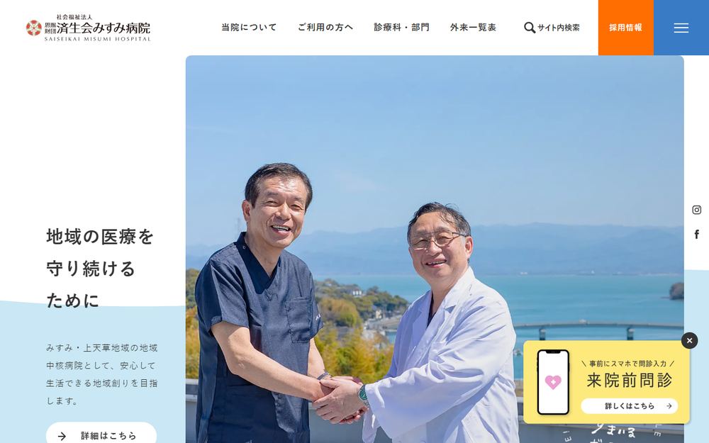 済生会みすみ病院の公式サイト