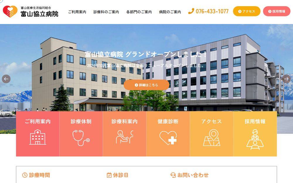 富山協立病院の公式サイト
