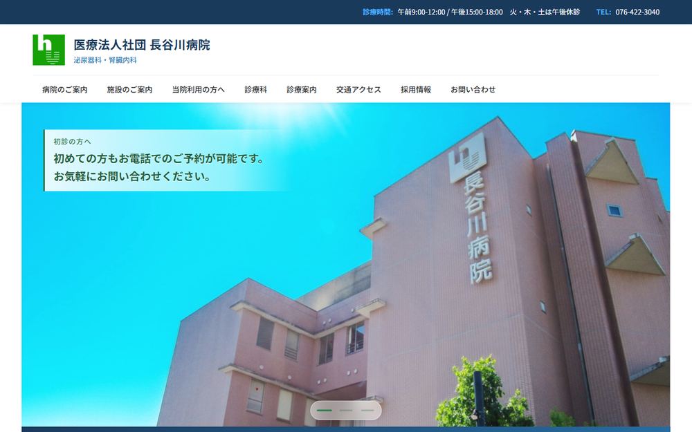 長谷川病院の公式サイト