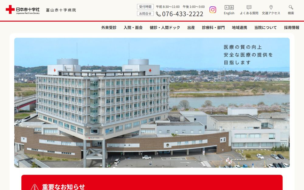 富山赤十字病院の公式サイト