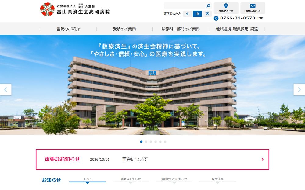 富山県済生会高岡病院の公式サイト