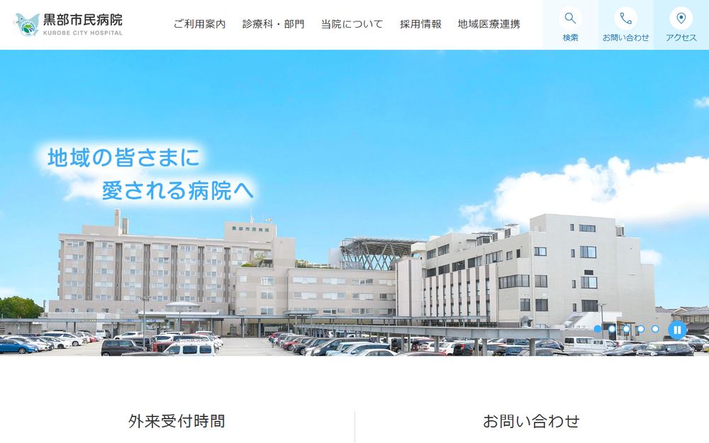 黒部市民病院の公式サイト