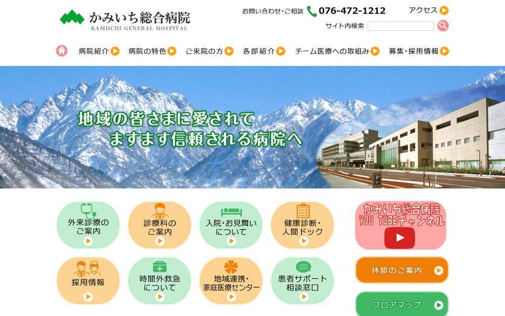 かみいち総合病院の公式サイト