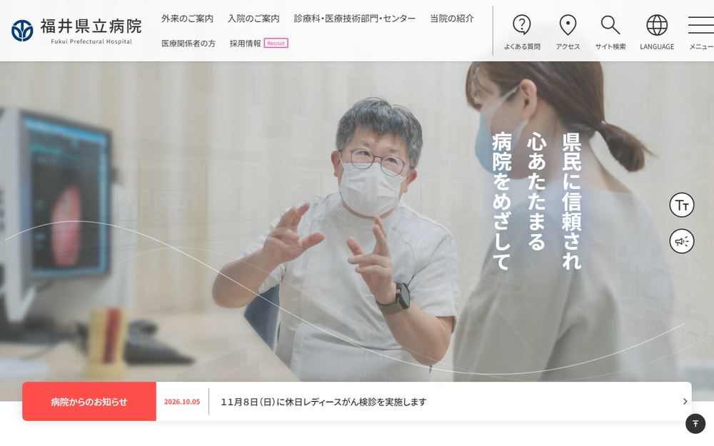福井県立病院の公式サイト
