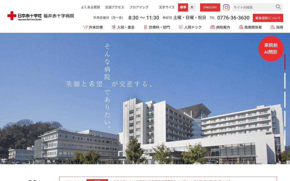 福井赤十字病院の公式サイト