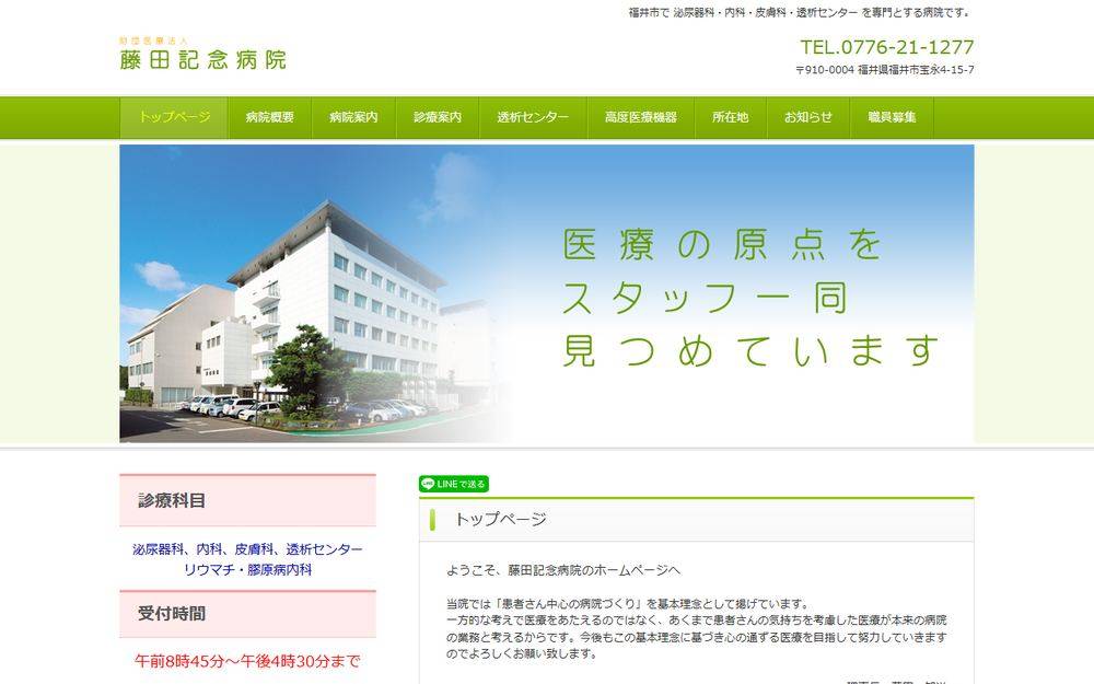 藤田記念病院の公式サイト