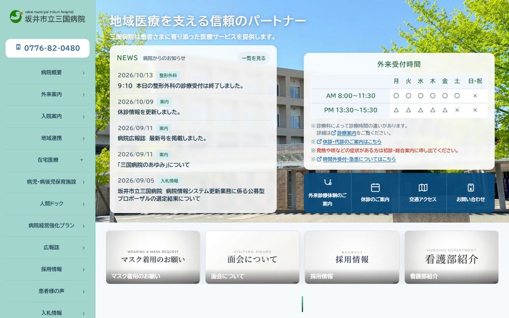 坂井市立三国病院の公式サイト