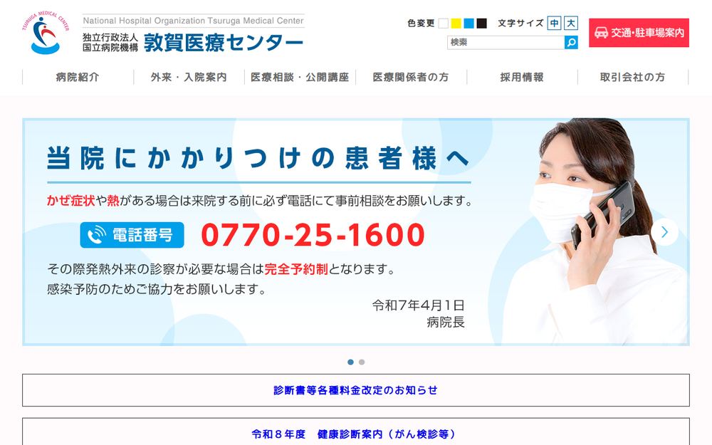 敦賀医療センターの公式サイト