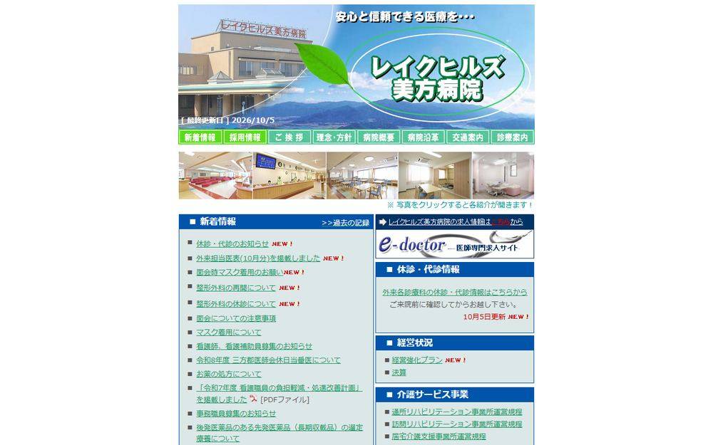 公立小浜病院組合 レイクヒルズ美方病院の公式サイト