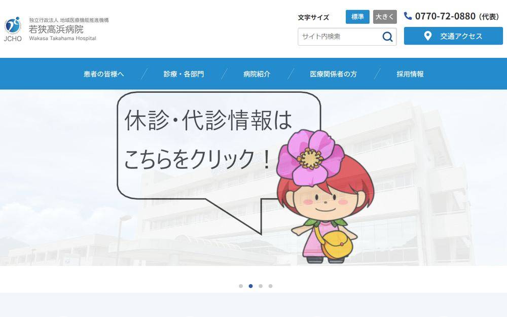 若狭高浜病院の公式サイト