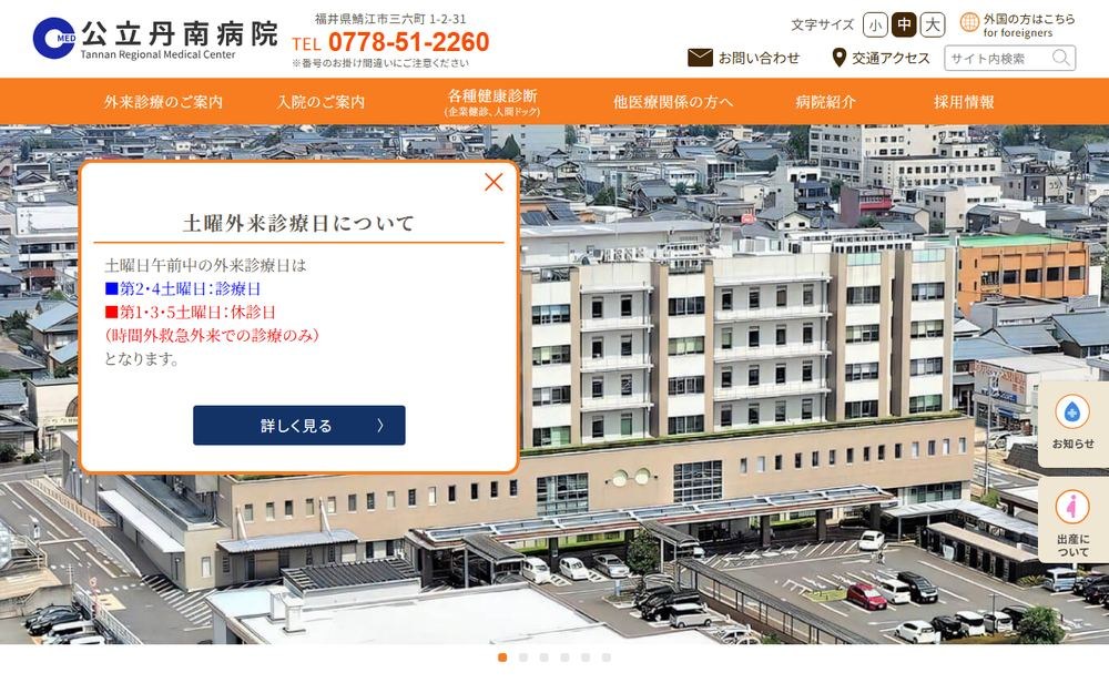 公立丹南病院の公式サイト