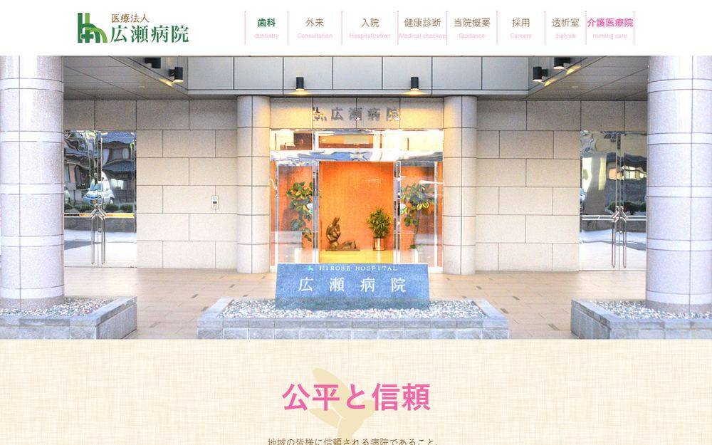 広瀬病院の公式サイト