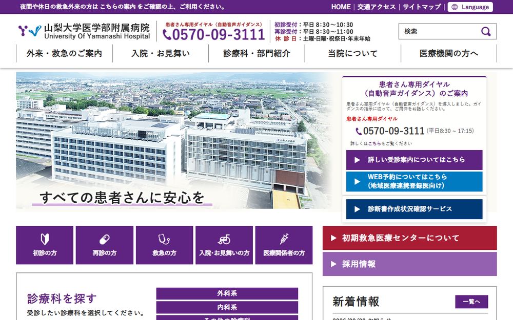 山梨大学医学部附属病院の公式サイト