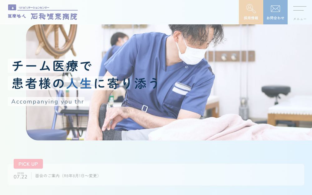 石和温泉病院の公式サイト