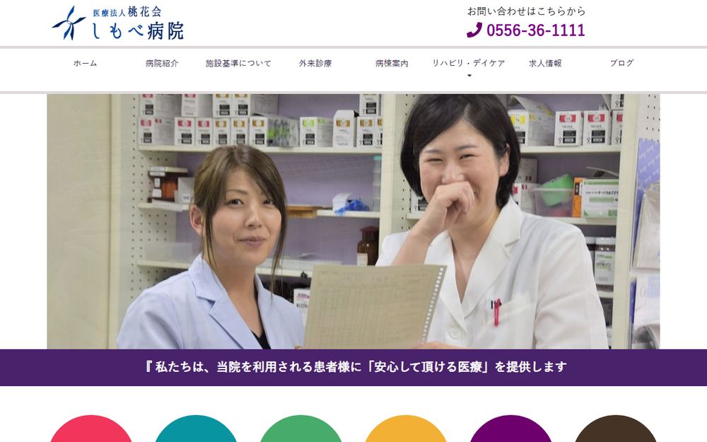 しもべ病院の公式サイト