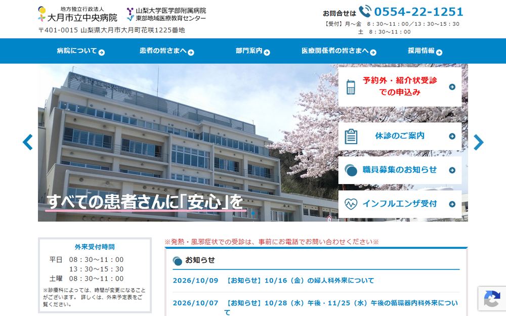 大月市立中央病院の公式サイト