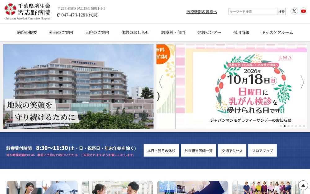 千葉県済生会習志野病院の公式サイト