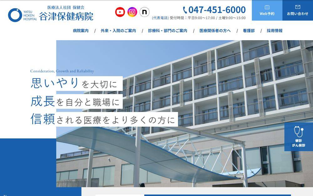 谷津保健病院の公式サイト