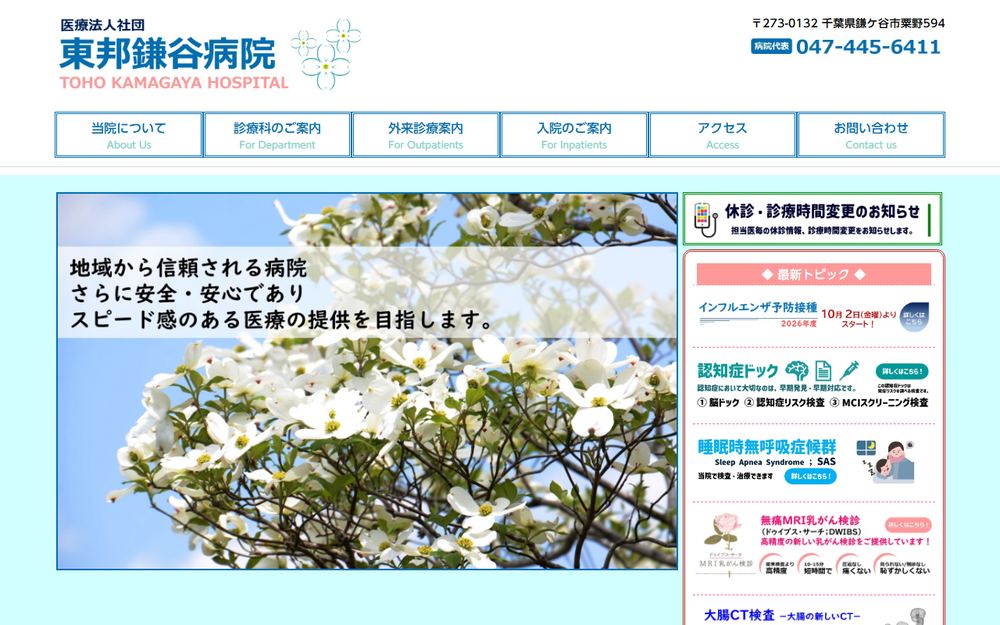 東邦鎌谷病院の公式サイト
