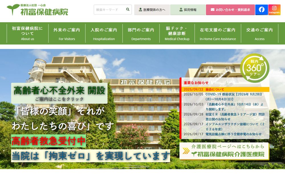 初富保健病院の公式サイト