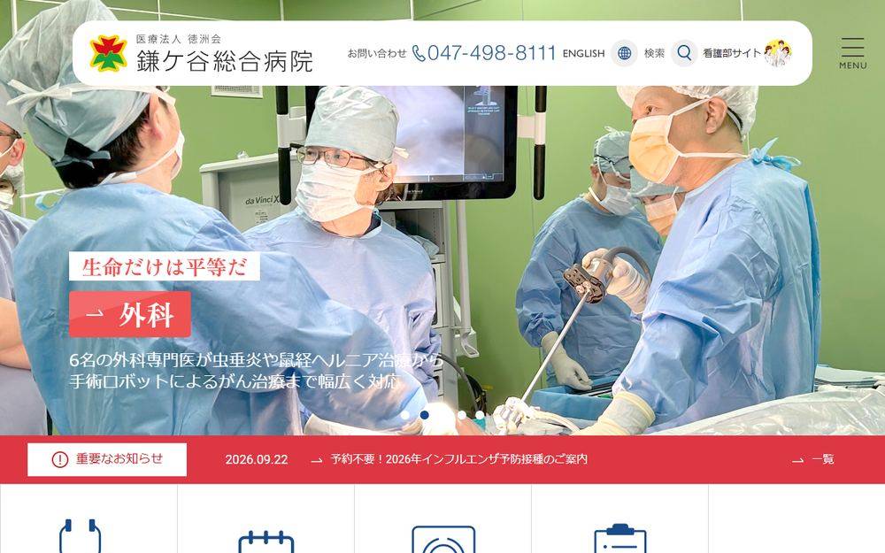 鎌ケ谷総合病院の公式サイト