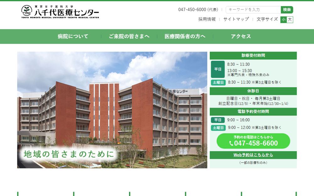 東京女子医科大学附属八千代医療センターの公式サイト