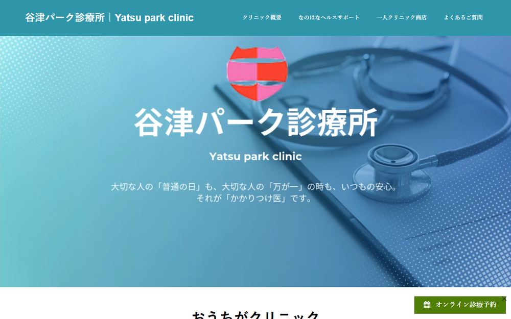 谷津パーク診療所の公式サイト