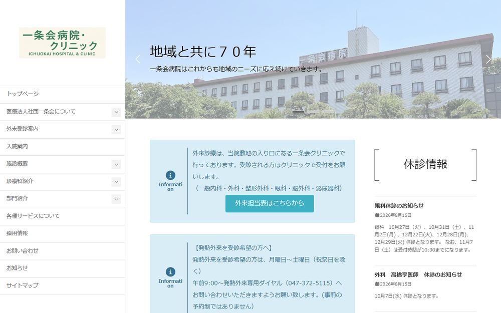 一条会病院の公式サイト