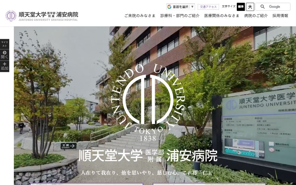 順天堂大学医学部附属浦安病院の公式サイト