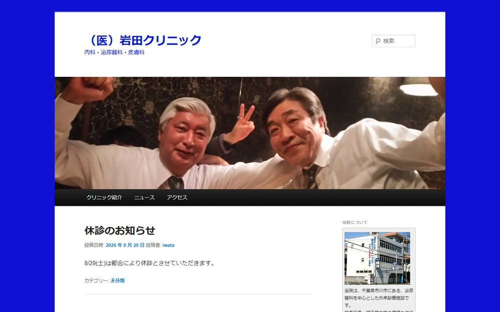 岩田クリニックの公式サイト