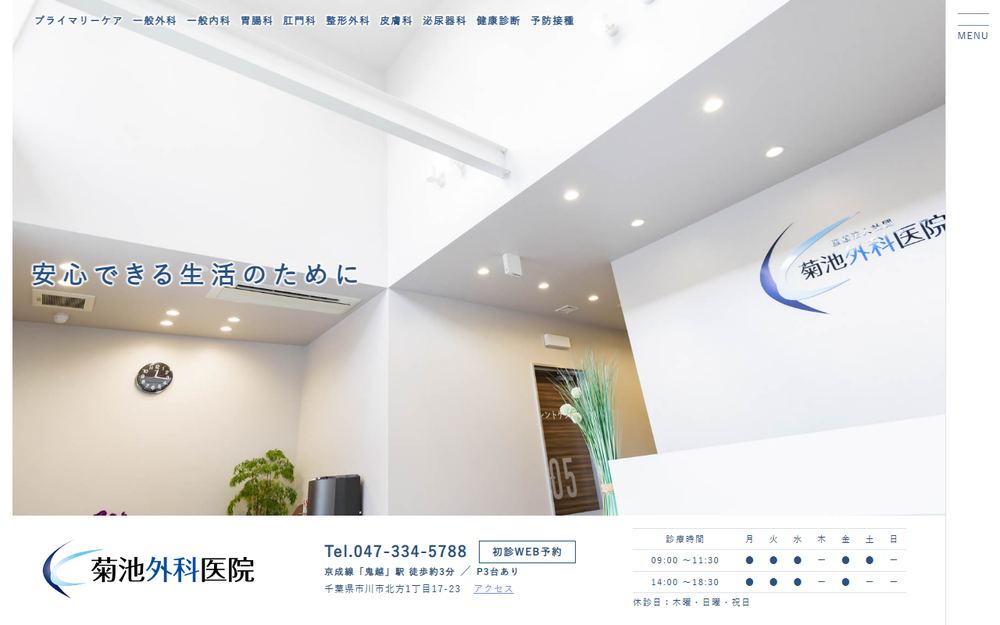 菊池外科医院の公式サイト
